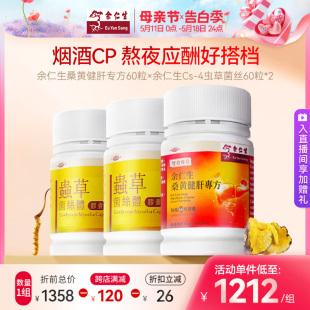 余仁生桑黄健肝虫草菌丝体胶囊组合加班熬夜商务应酬 烟酒CP