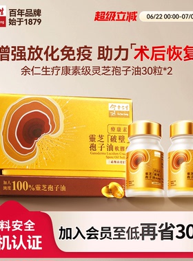 余仁生疗康素灵芝孢子油胶囊香港原装进口平衡术后放化疗恢复礼盒