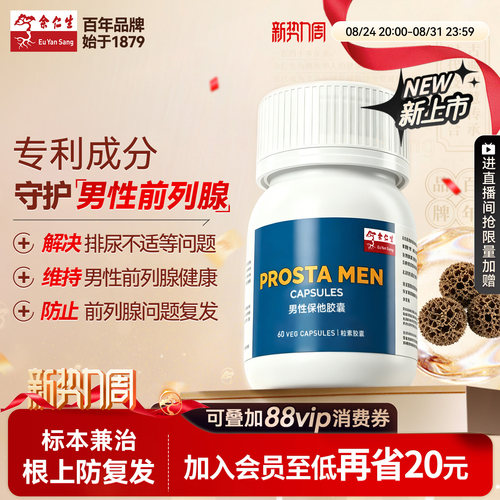 余仁生男性保他胶囊呵护男前列腺