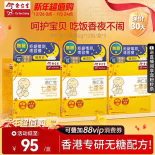 余仁生小儿无糖七星茶3盒装 奶粉伴侣助眠儿童辅食宝宝清火茶包