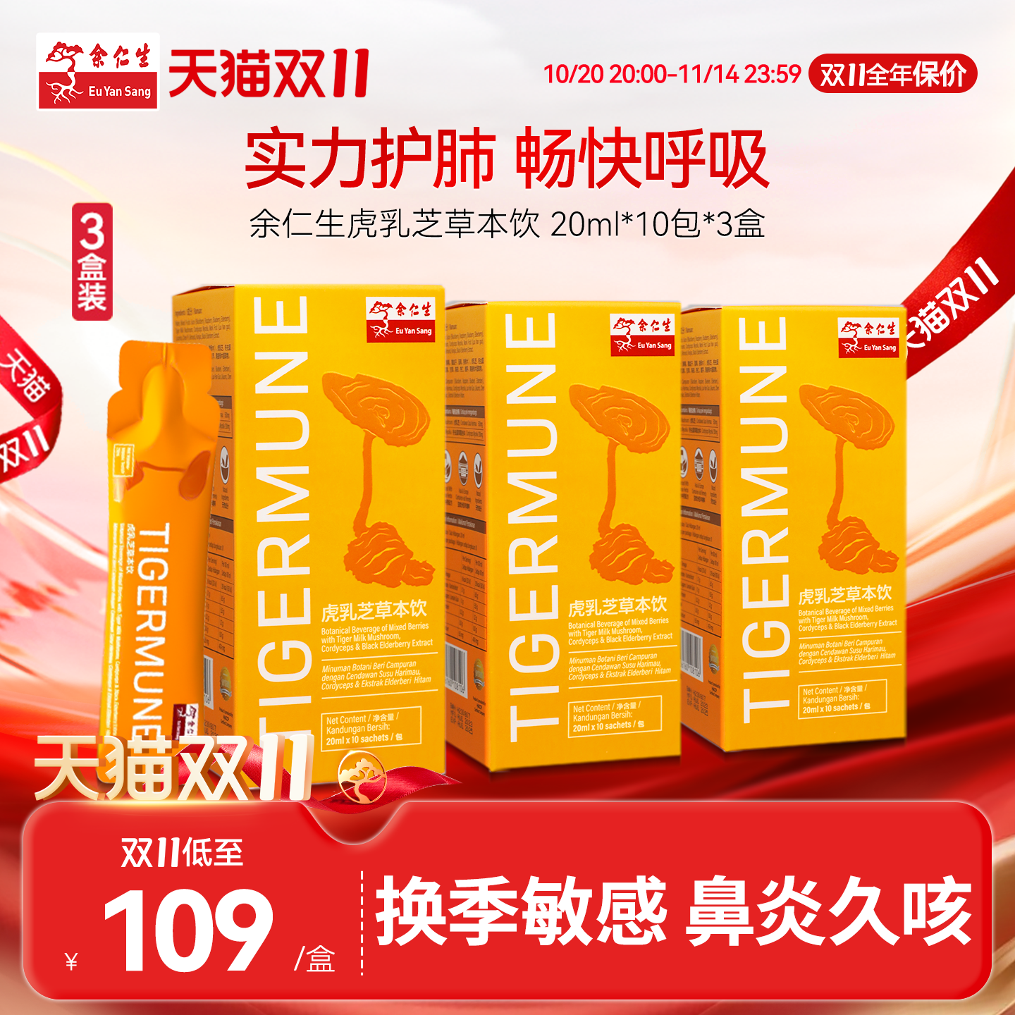 改善鼻敏虎乳芝草本饮免疫提升