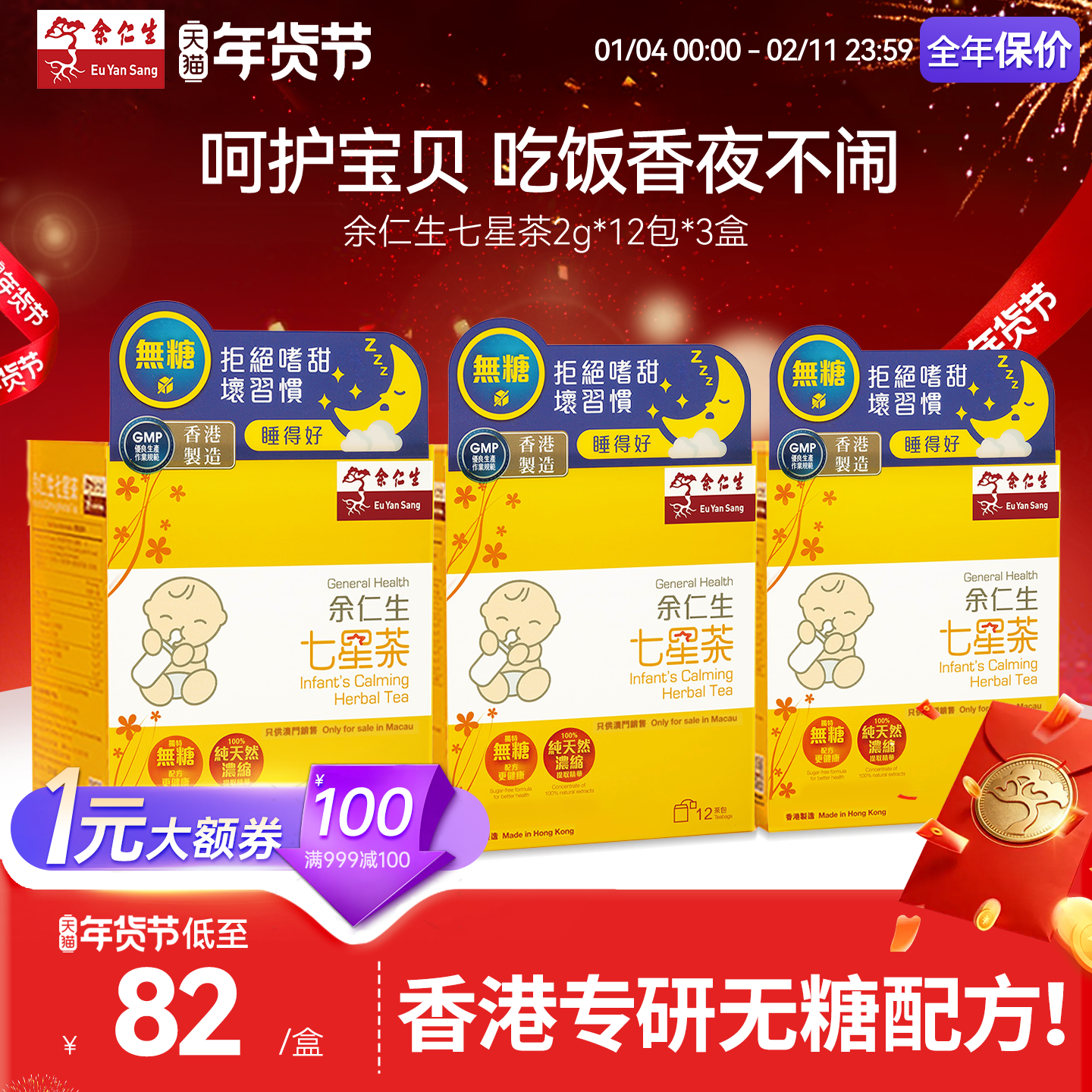 余仁生小儿无糖七星茶3盒装奶粉伴侣助眠儿童辅食宝宝清火茶包