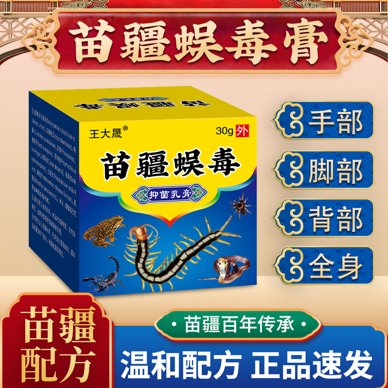 苗疆蜈毒抑菌乳膏江西生物皮肤痒外用皮毒净正品抑菌软膏私处乳膏