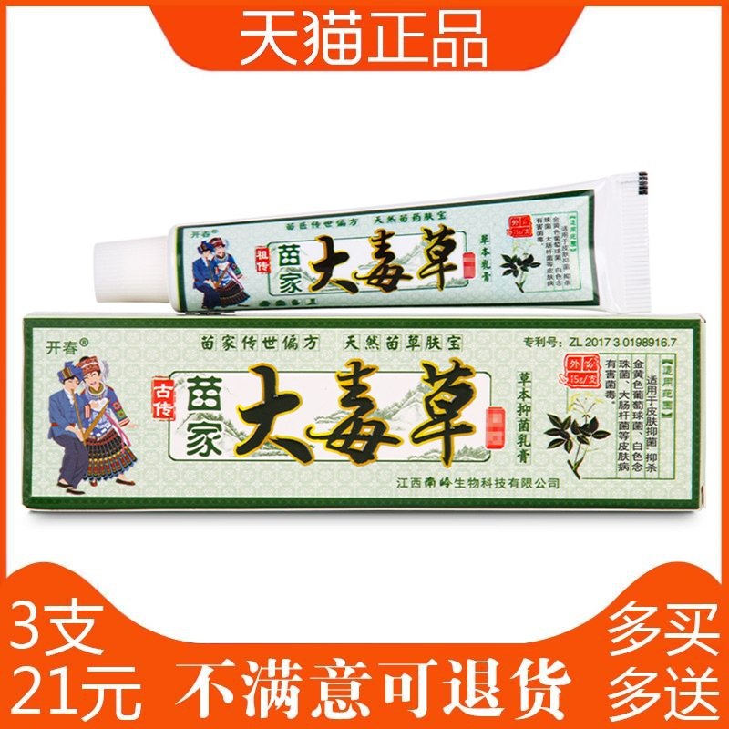 开春苗家大毒草草本乳膏官方正品皮肤外用抑菌软膏