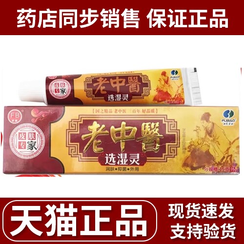 孚宝老中医选湿灵乳膏江西肤宝生物皮肤外用软膏全身乳膏正品