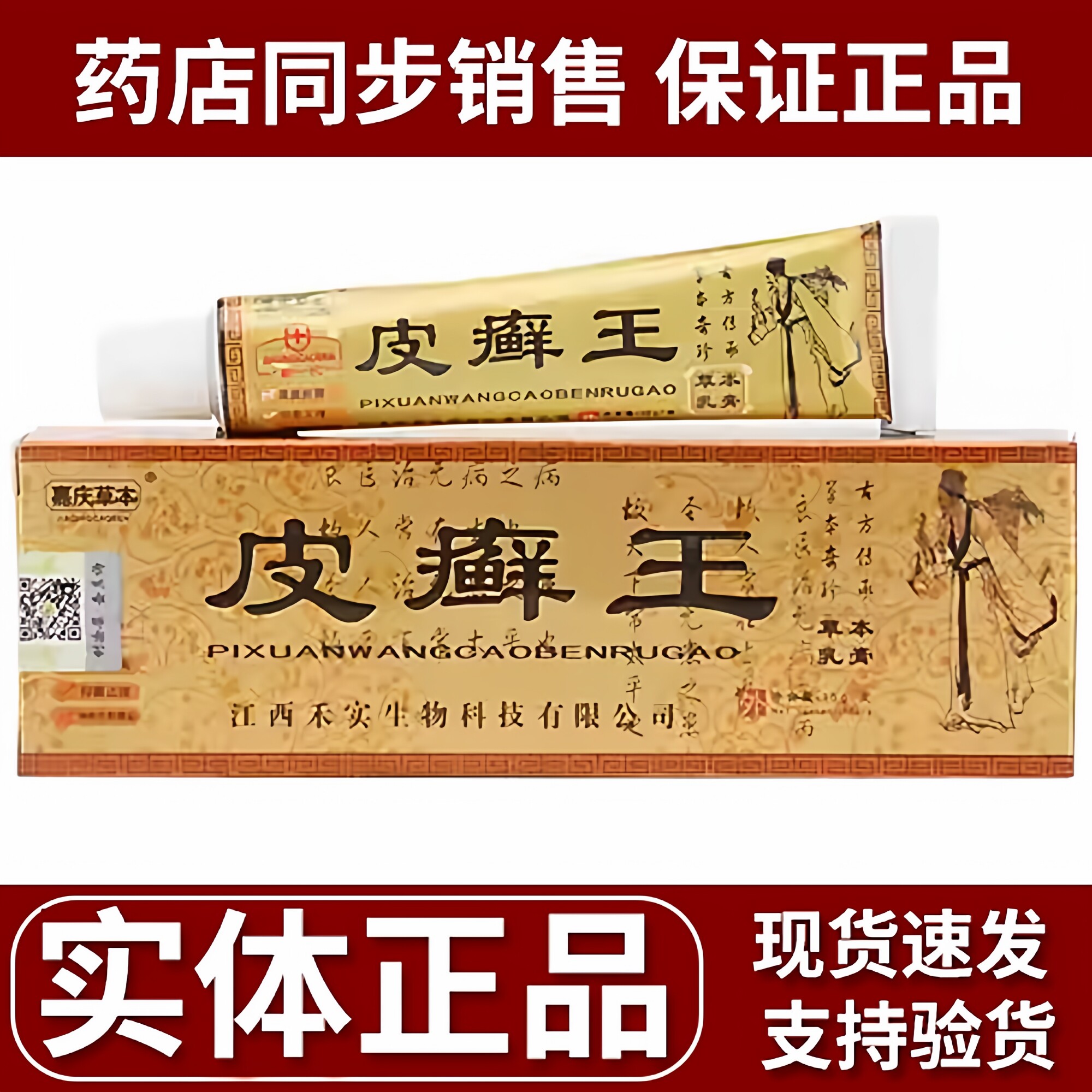 嘉庆草本皮癣王草本江西乳膏图片
