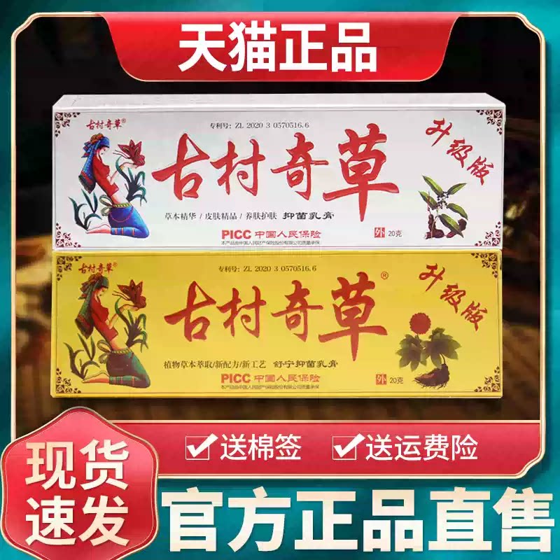 正品古村奇草抑菌乳膏舒通抑菌膏通络膏皮肤外用舒宁草本软膏图片