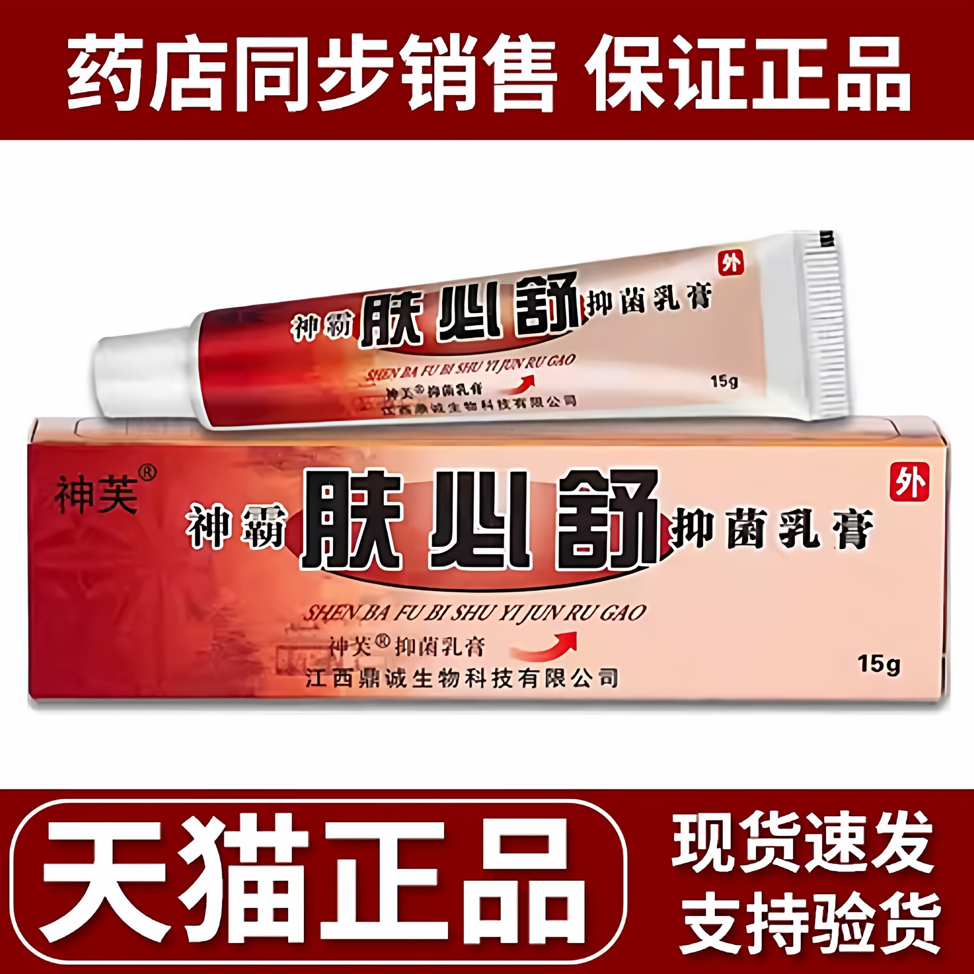 神芙神霸肤必舒皮肤抑菌膏江西鼎城生物成人皮肤外用乳膏正品