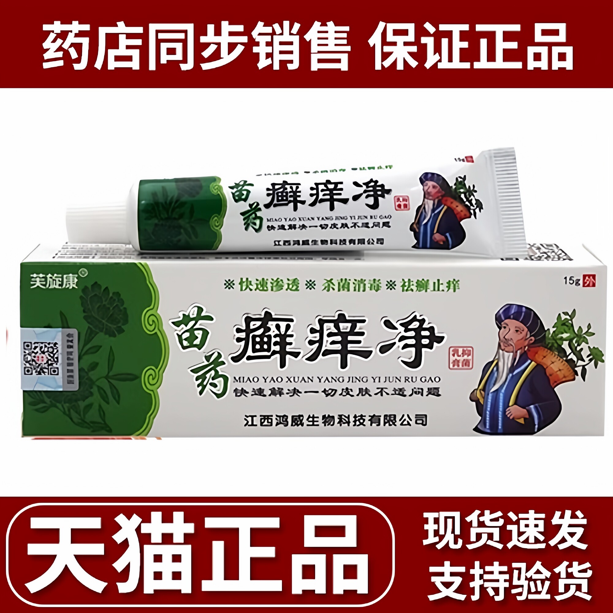 芙旋康苗药癣痒净抑菌乳膏江西鸿威生物草本软膏全身通用乳膏