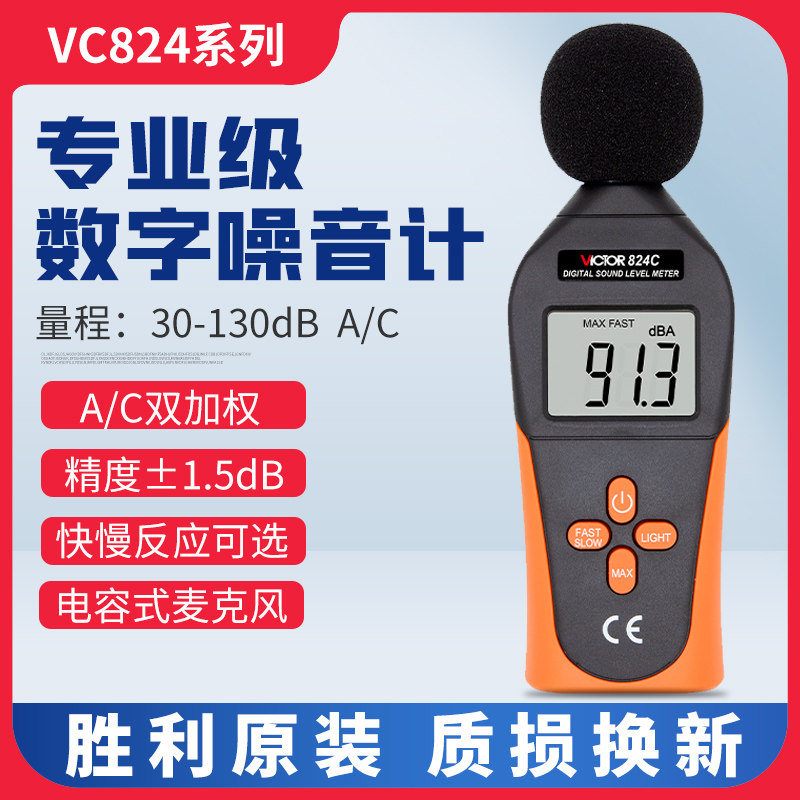 胜利数字分贝仪噪声测试仪专业级高精度测音噪音计声级计 VC824