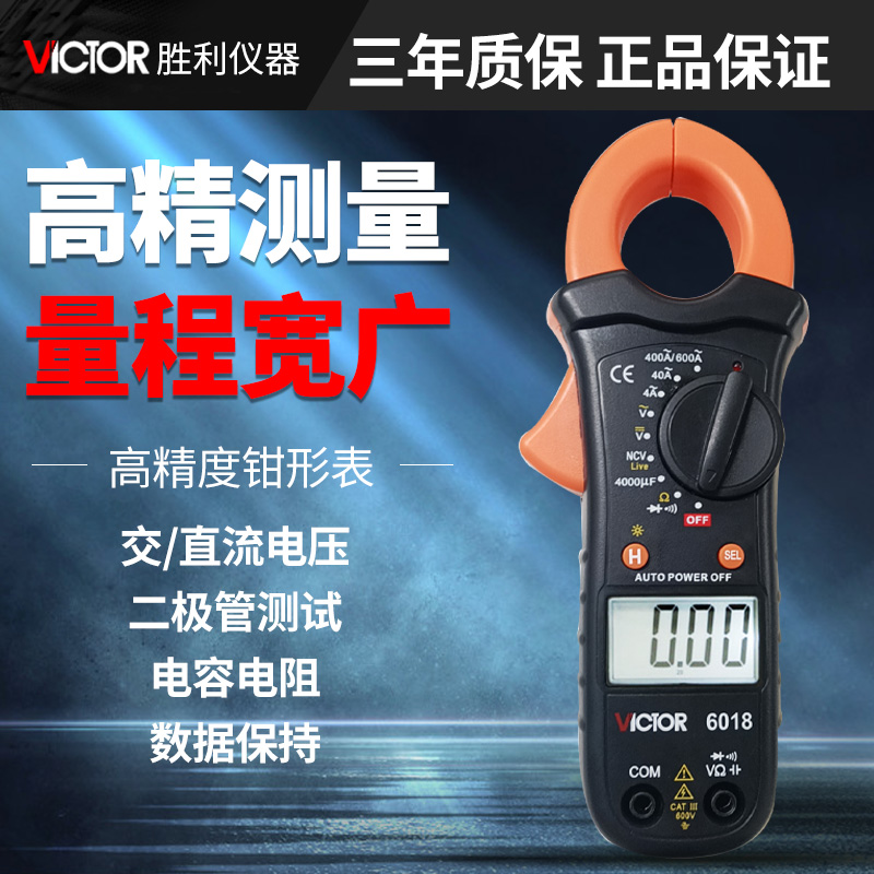 胜利牌钳形万用表VC6018电容电工数字高精度防烧万能表钳型电流表