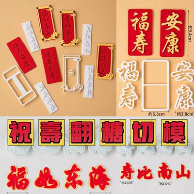 祝寿对联福如东海寿比南山福寿安康生日蛋糕模具祝寿翻糖模具