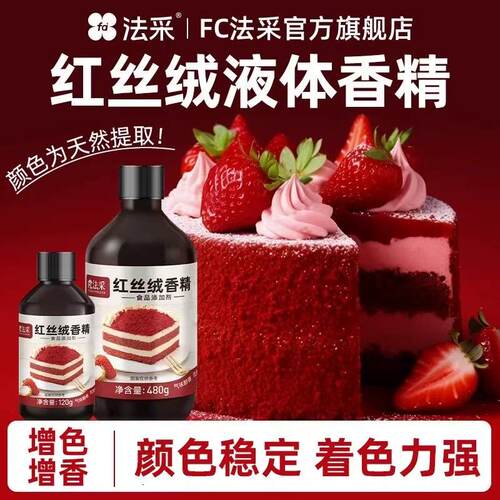 法采红丝绒液烘焙可食用色素