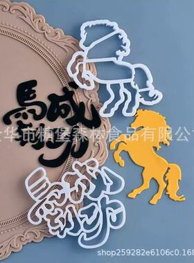 马到成功翻糖模具马模具