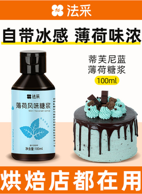 法采薄荷风味糖浆香精蓝色冰感食用烘焙小包装商用风味浓缩FC