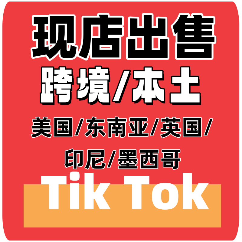tk英国小店开店注册申请运营教程TK跨境本土店铺流水资料代入驻