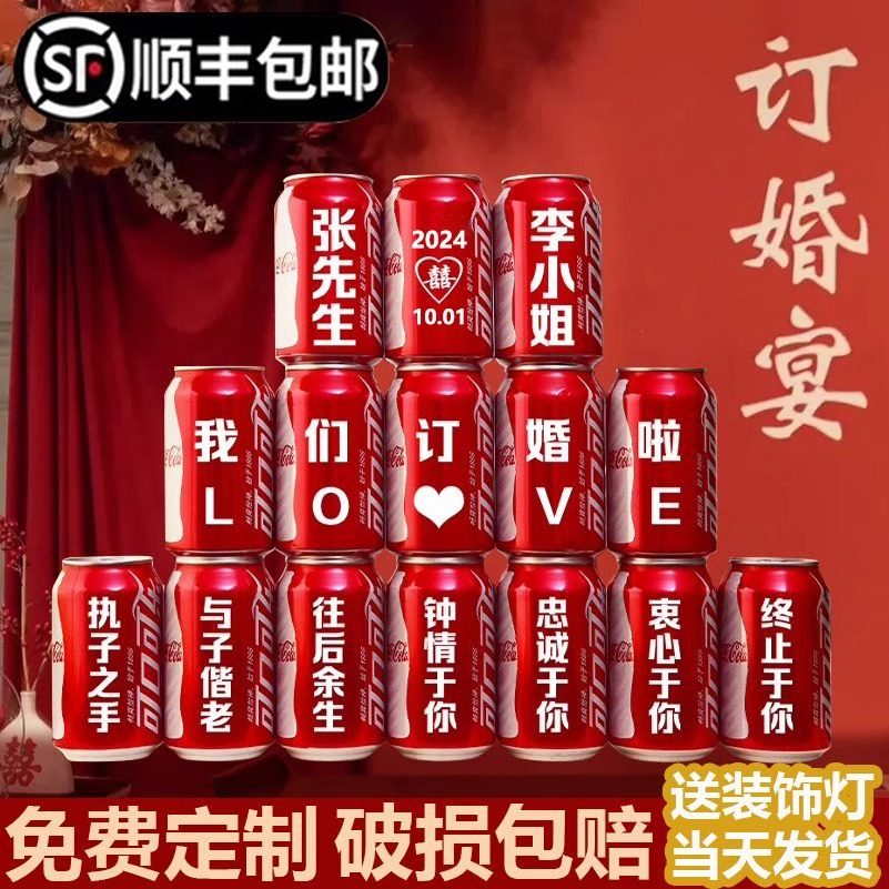 订婚可乐定制刻字diy易拉罐饮料摆台氛围感布置装饰可口可乐求婚
