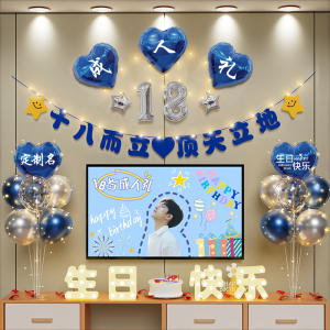 18岁男孩成人礼气球十八生日场景客厅背景墙布置网红装饰派对氛围