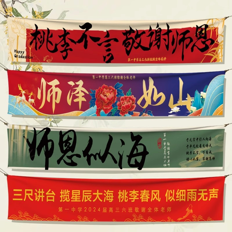 谢师宴场景布置横幅条幅装饰2025年毕业感恩送老师的横幅周年背景