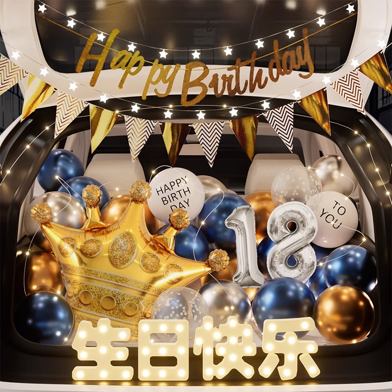 汽车后备箱惊喜生日成人礼布置男生气球装饰仪式感场景18岁男孩尾