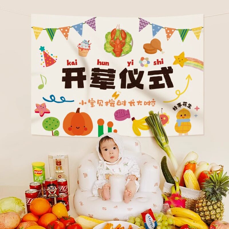 宝宝开荤仪式布置背景布挂布装饰拍照道具新生婴儿满月气球用品男