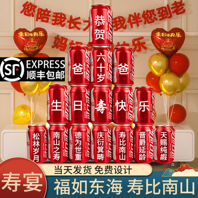 大寿定制可乐寿宴布置定制易拉罐