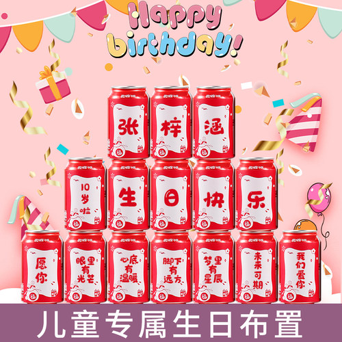 10岁生日场景布置可乐贴纸定制