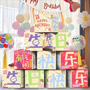 生日场景布置装饰男女孩儿童小宝宝快乐气氛围仪式感立体地堆盒子
