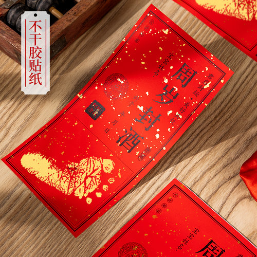 周岁百日满月封酒贴纸