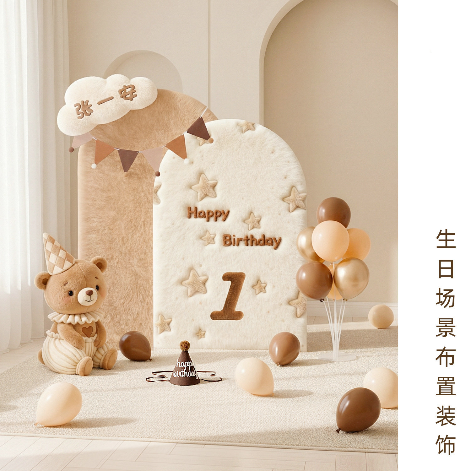 生日场景布置装饰气球套装1岁宝宝周岁派对可爱毛绒风格KT板装饰