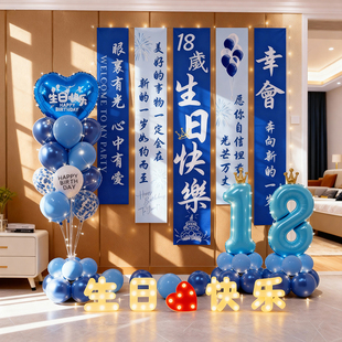 男孩十八岁成人礼生日装饰气球居家场景布置氛围仪式感道具女孩18