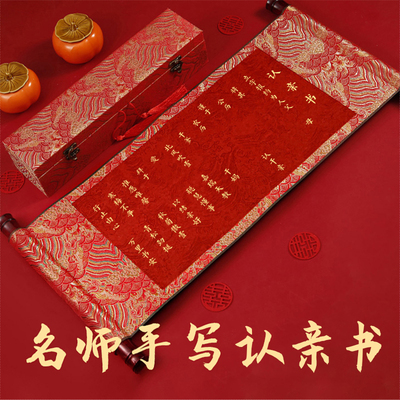高档认亲书干 干爹干 干妈定制拜契卷轴空白认干 干亲礼物干 干女