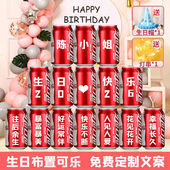 生日快乐可乐定制装 饰场景布置送老公男友老婆闺蜜礼物惊喜创意订