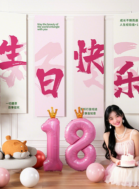 18岁生日布置装饰场景女生女孩成人礼会场快乐仪式感高级挂布十八