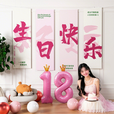 18岁生日布置装饰场景女生女孩成人礼会场快乐仪式感高级挂布十八
