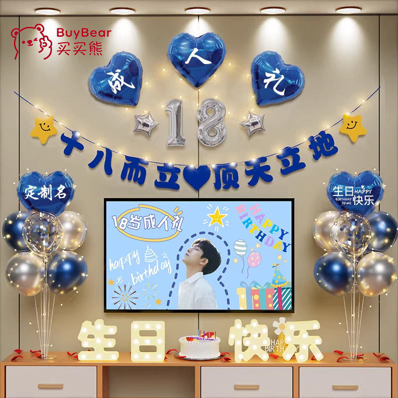 18岁生日场景布置装饰男生十八成人礼物仪式快乐高级实用氛围气球