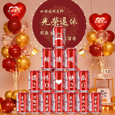 小红书推荐退休仪式感可乐摆台