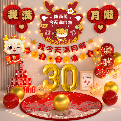 中式龙蛇宝宝满月拍照道具布置30天新生仪式感纪念宴会背景墙装饰