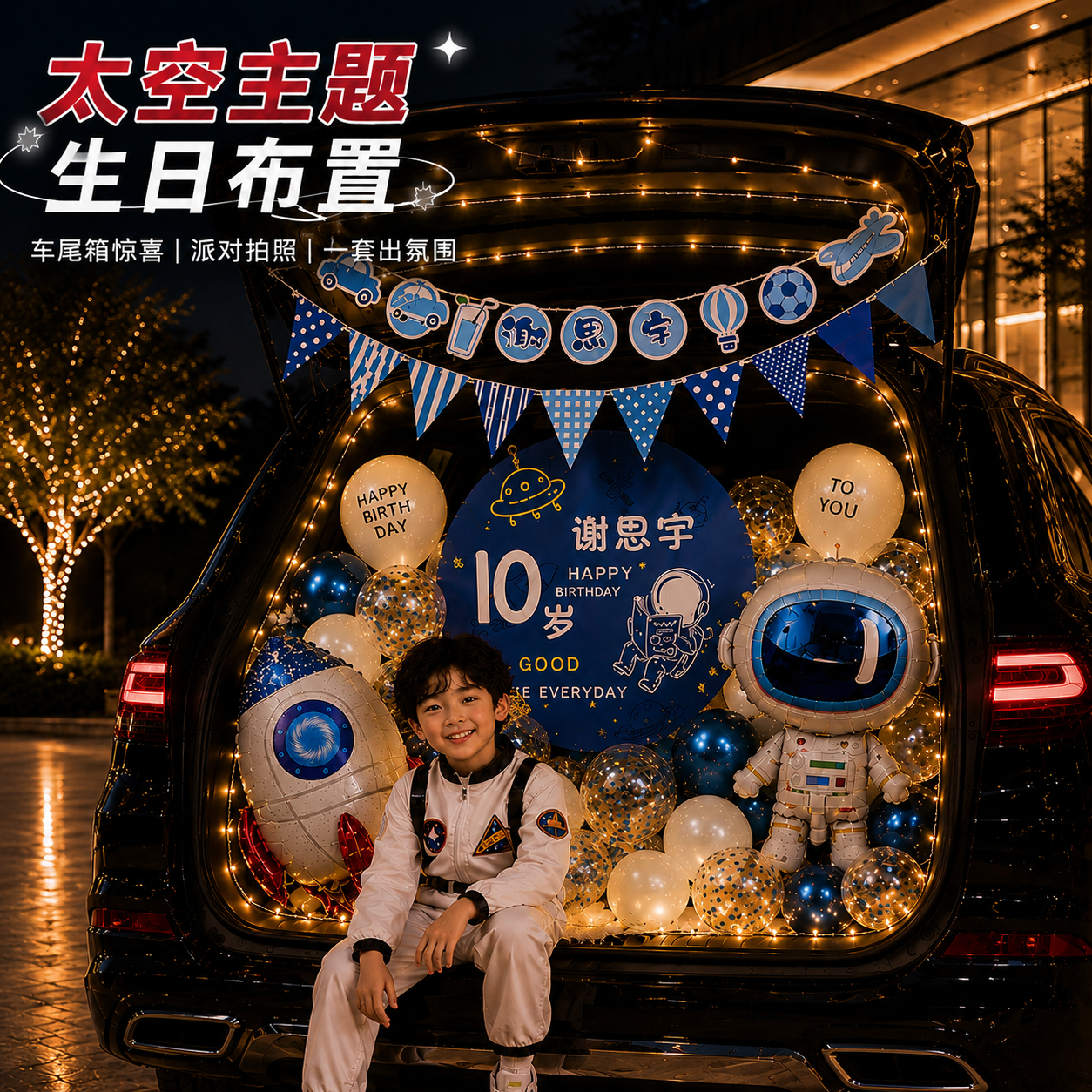 太空人后备箱生日惊喜布置气球男孩儿子童仪式感汽车10岁车尾装饰
