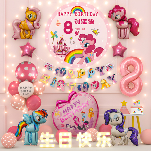 小马宝莉女孩生日装饰场景布置快乐小气球派对儿童仪式感家庭简单