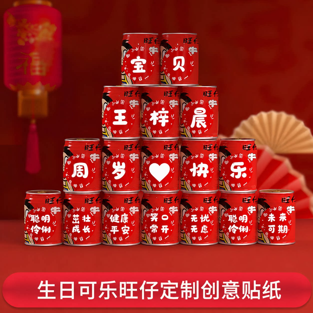可乐贴纸定制旺仔周岁生日易拉罐宝宝儿童百天满月宴布置饮料自粘图片