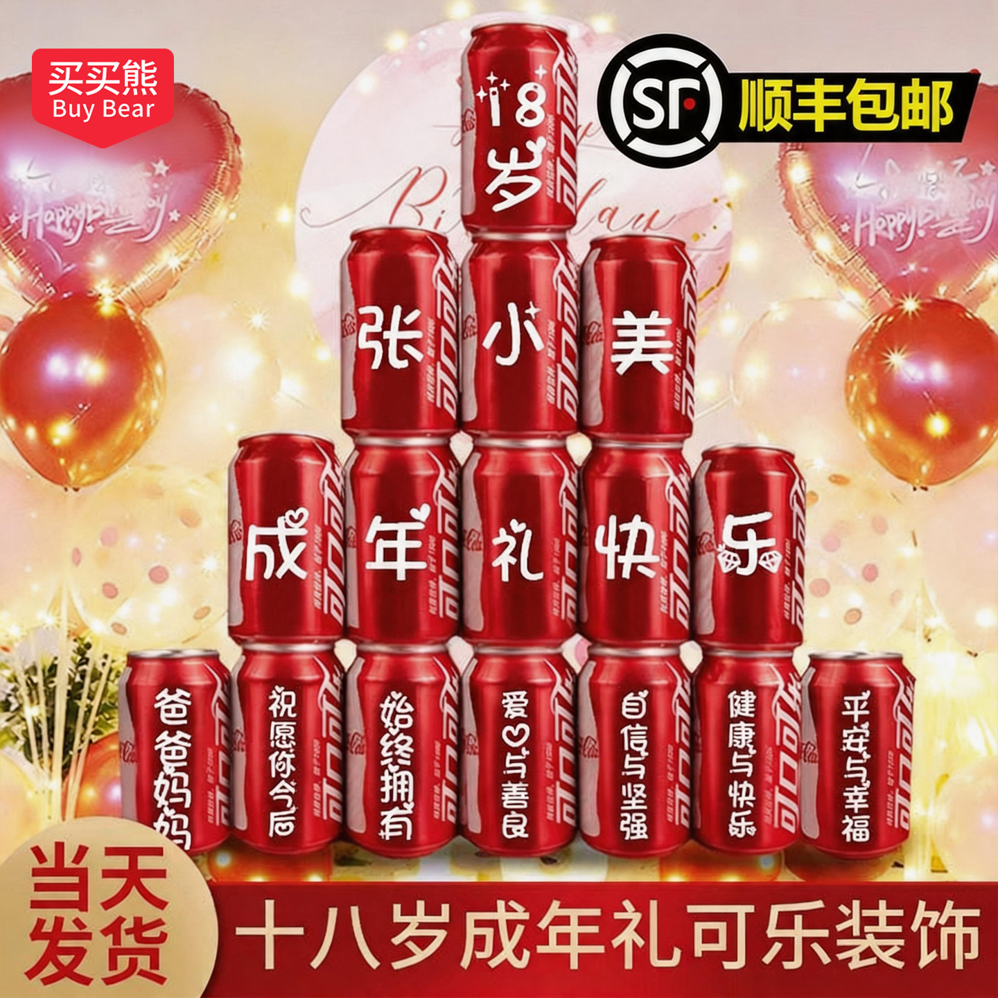 十八岁成年礼可乐定制女生礼物18岁男生成人礼生日布置装饰场景
