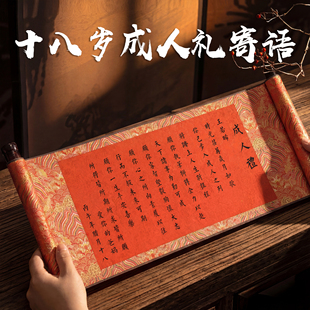 手写成人礼礼物18岁男生女生仪式感十八生日空白书法卷轴女孩成年