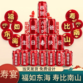 可乐定制刻字60岁生日装 饰场景寿宴布置70岁老人大寿祝寿生日八十