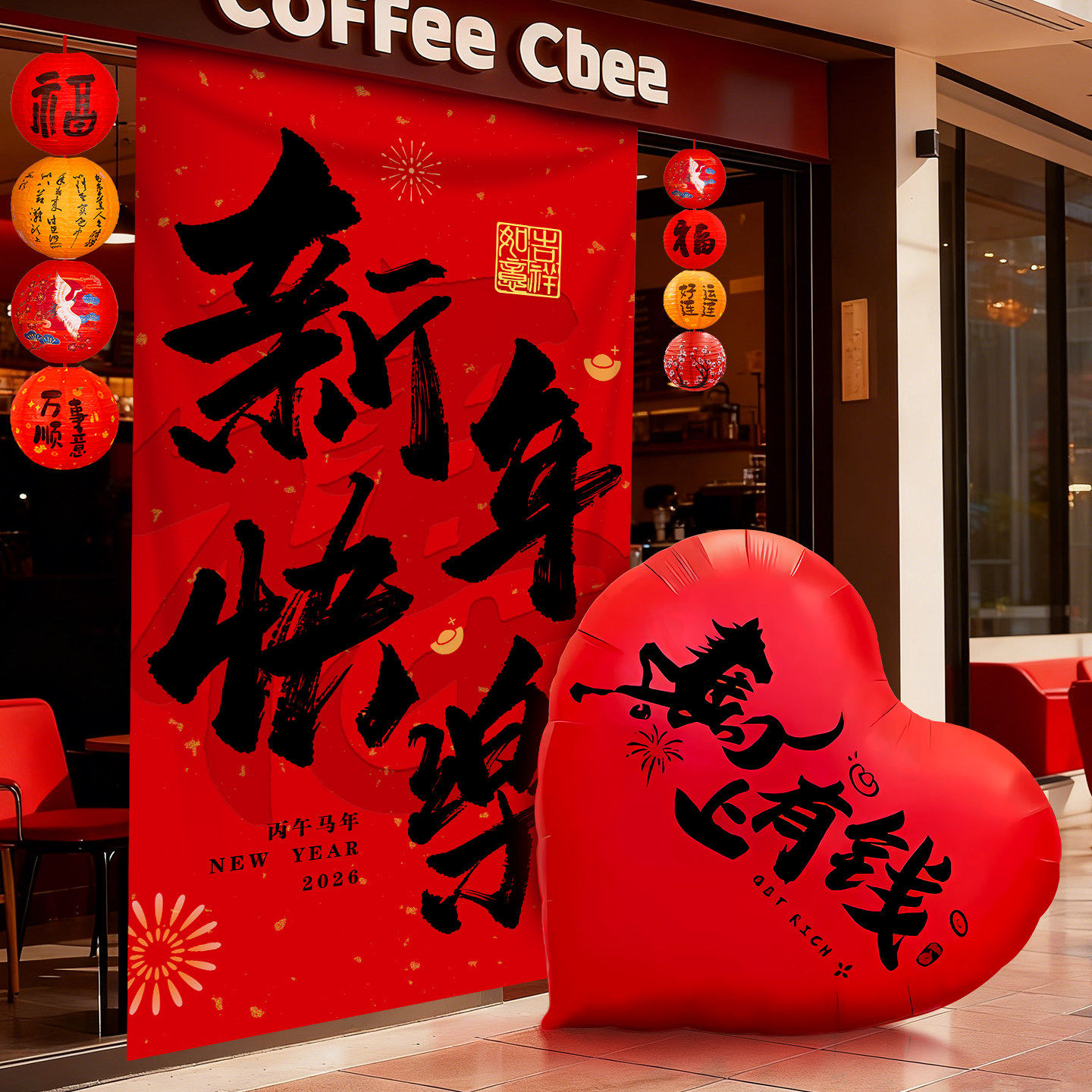 2026马新年氛围场景装饰商场门店铺挂布条幅布置爱心气球拍照道具,节庆用品/礼品,节日装扮用品,淘宝优惠券,粉丝福利购,淘宝优惠卷