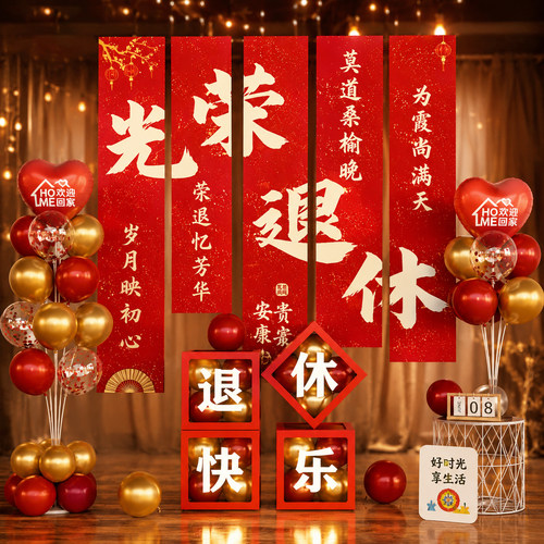 光荣退休仪式感布置场景装饰挂布快乐氛围医生教师气球背景横幅宴