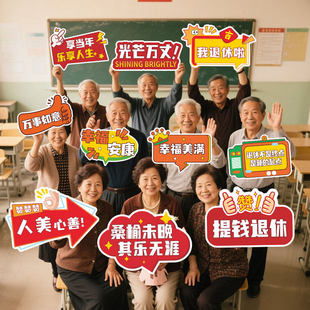 退休仪式手举牌战友同事离职欢送会场景装饰品布置KT板拍照手持牌