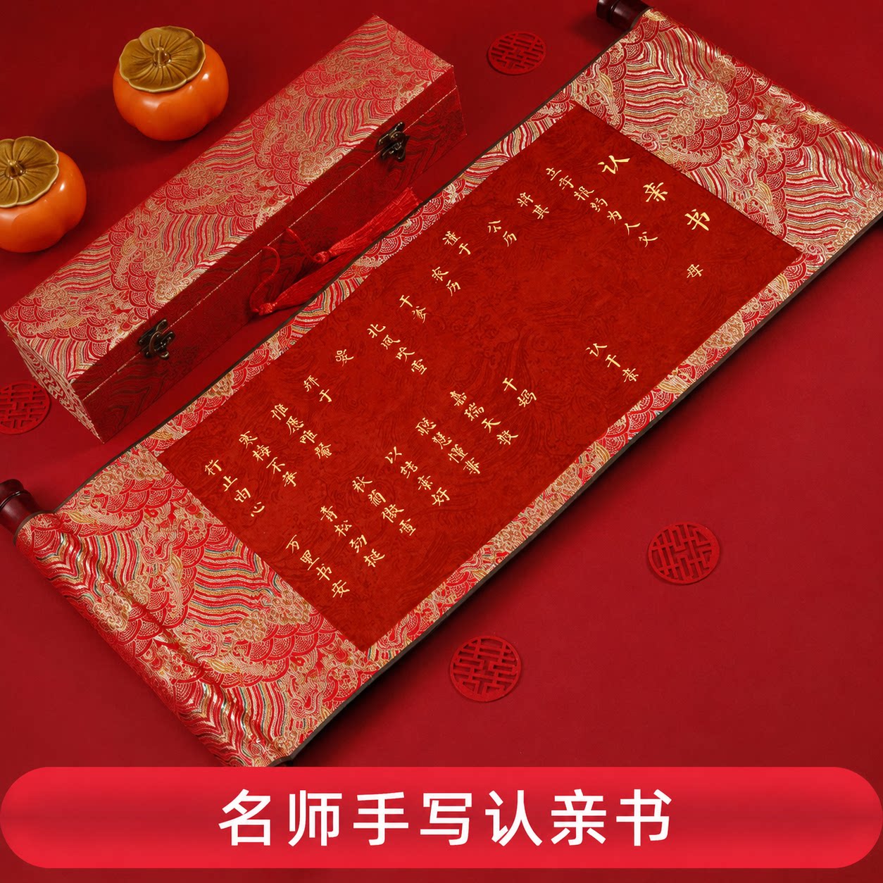高档认亲书干爹干妈定制拜契卷轴空白认干亲礼物干女儿干儿子仪式送礼礼品礼盒三件套