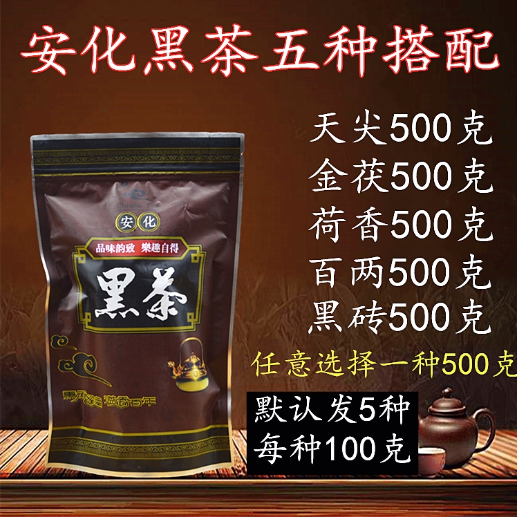 黑茶湖南安化正品正宗安化柱子茶天尖金茯荷香黑砖五种搭配500g 茶 安化黑茶 原图主图