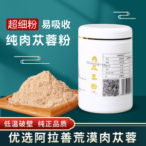 正宗阿拉善荒漠肉苁蓉破壁超微粉